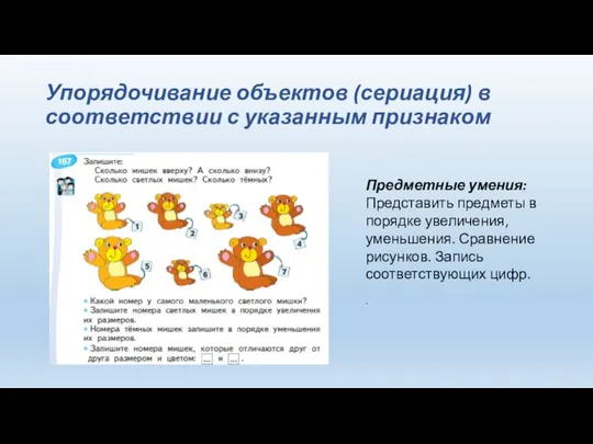 Упорядочивание объектов (сериация) в соответствии с указанным признаком Предметные умения: Представить