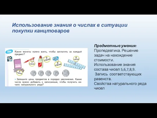 Использование знания о числах в ситуации покупки канцтоваров Предметные умения: Пропедевтика.