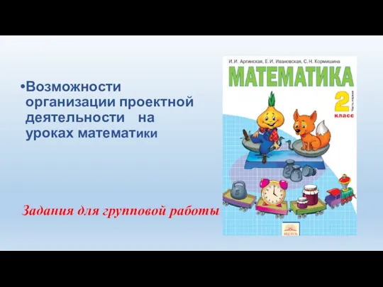 Возможности организации проектной деятельности на уроках математики Задания для групповой работы