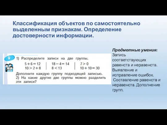 Классификация объектов по самостоятельно выделенным признакам. Определение достоверности информации. Предметные умения: