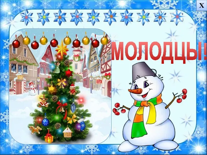 МОЛОДЦЫ! Х