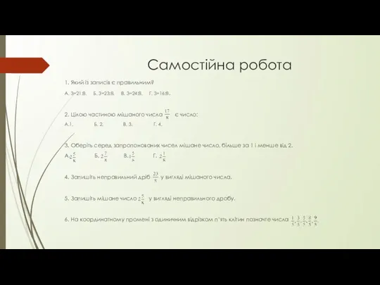 Самостійна робота 1. Який із записів є правильним? А. 3=21:8. Б.