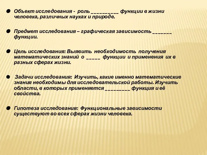 Объект исследования - роль __________ функции в жизни человека, различных науках