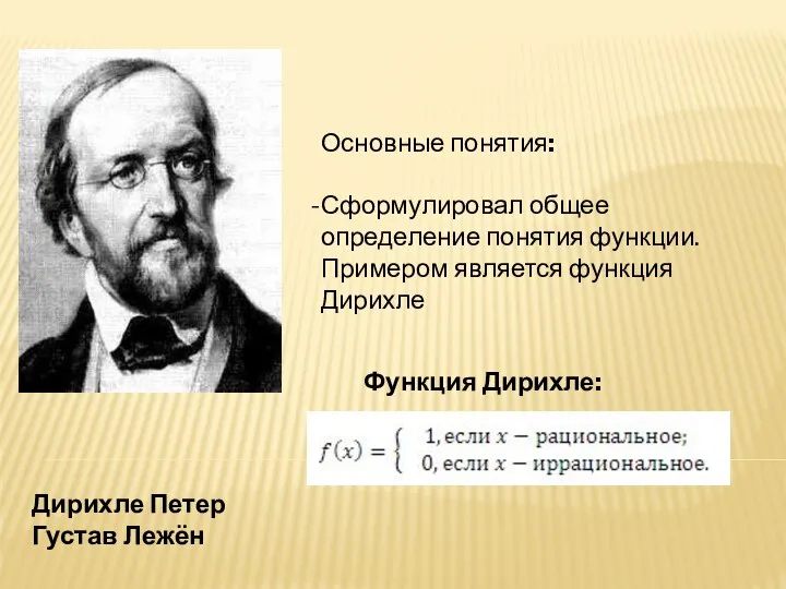 Основные понятия: Сформулировал общее определение понятия функции. Примером является функция Дирихле