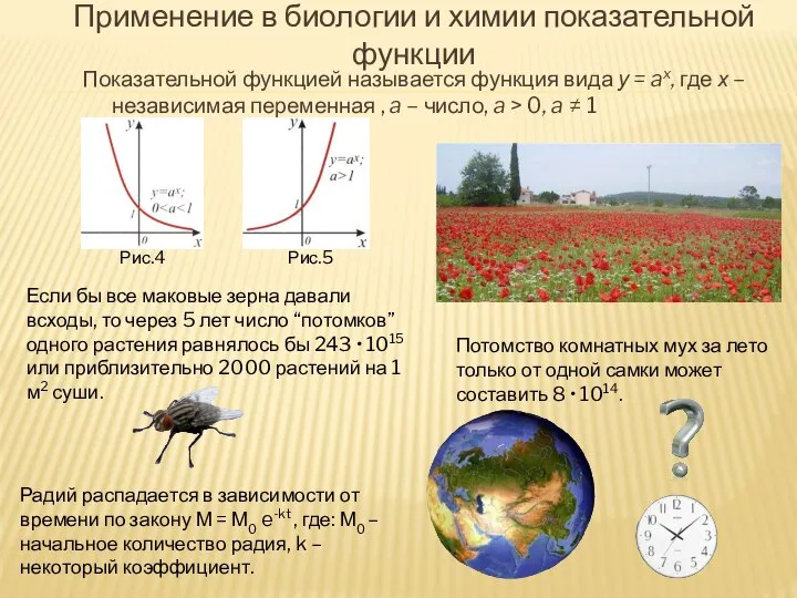 Применение в биологии и химии показательной функции Показательной функцией называется функция