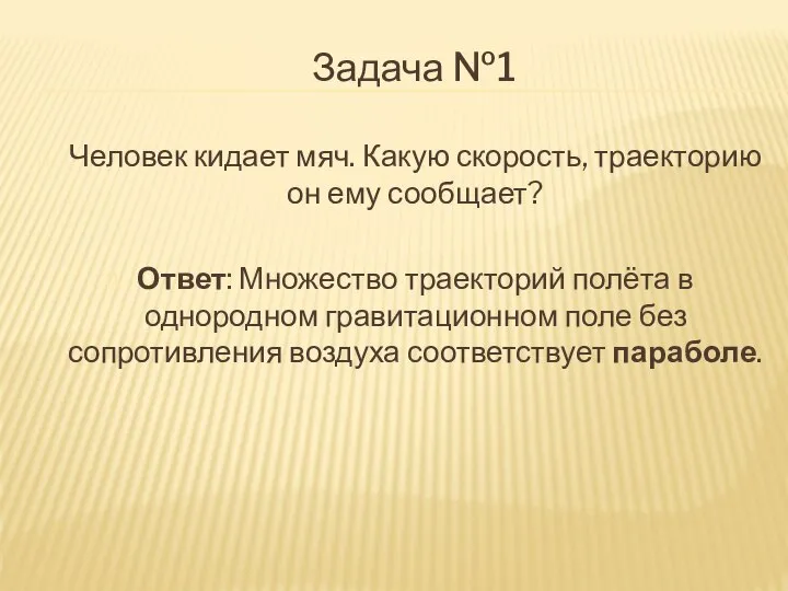 Задача №1 Человек кидает мяч. Какую скорость, траекторию он ему сообщает?