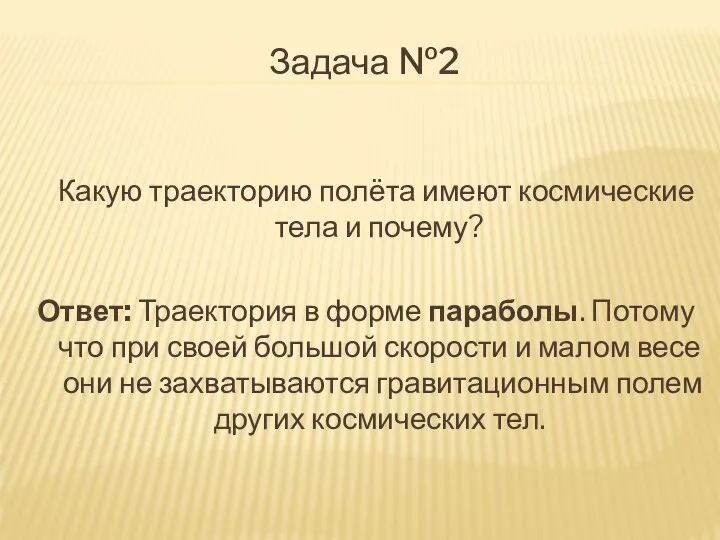 Задача №2 Какую траекторию полёта имеют космические тела и почему? Ответ: