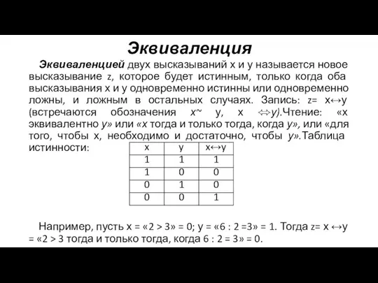 Эквиваленция Эквиваленцией двух высказываний х и у называется новое высказывание z,