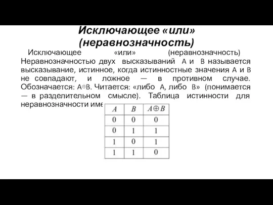 Исключающее «или» (неравнозначность) Исключающее «или» (неравнозначность) Неравнозначностью двух высказываний A и