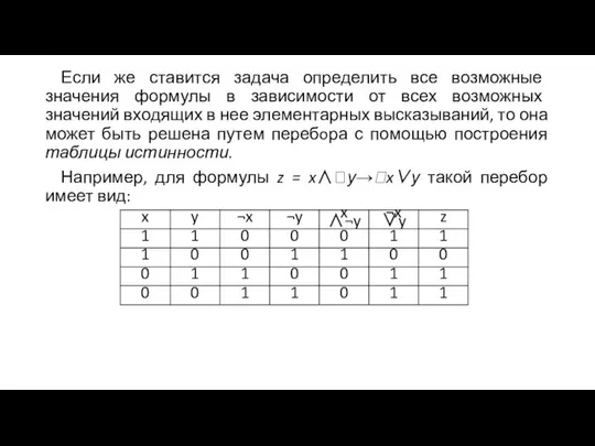 Если же ставится задача определить все возможные значения формулы в зависимости