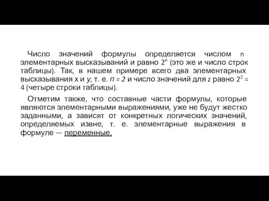 Число значений формулы определяется числом n элементарных высказываний и равно 2n