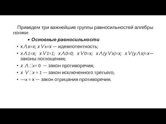 Приведем три важнейшие группы равносильностей алгебры логики: Основные равносильности х∧х=х; х∨x=х