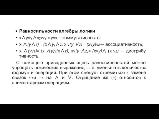 Равносильности алгебры логики x∧y=y∧x;xvy = yvx— коммутативность; х ∧(у∧z) = (х∧у)∧z;