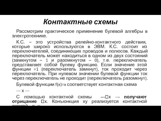 Рассмотрим практическое применение булевой алгебры в электротехнике. К.С. – это устройства