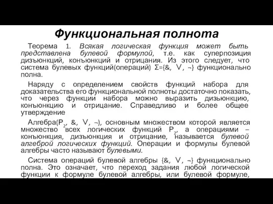 Функциональная полнота Теорема 1. Всякая логическая функция может быть представлена булевой