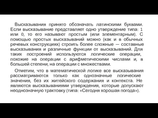 Высказывания принято обозначать латинскими буквами. Если высказы­вание представляет одно утверждение типа: