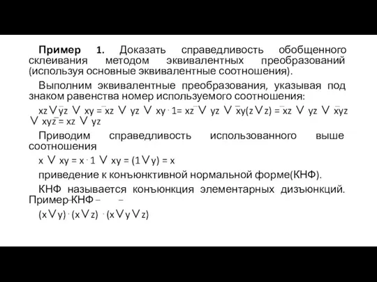 Пример 1. Доказать справедливость обобщенного склеивания методом эквивалентных преобразований (используя основные