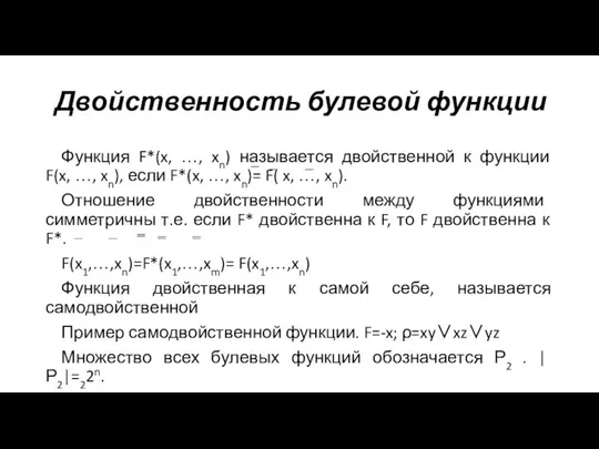 Двойственность булевой функции Функция F*(x, …, xn) называется двойственной к функции