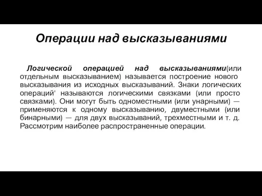 Операции над высказываниями Логической операцией над высказываниями(или отдельным вы­сказыванием) называется построение