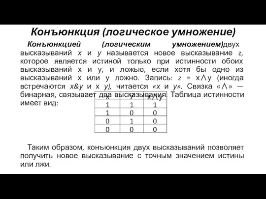 Конъюнкция (логическое умножение) Конъюнкцией (логическим умножением)двух высказываний х и у называется