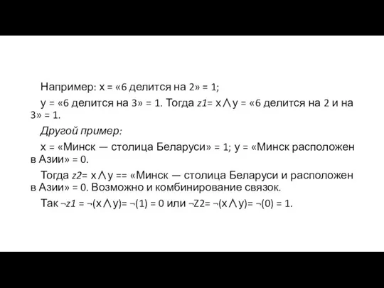 Например: х = «6 делится на 2» = 1; у =