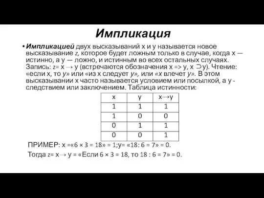 Импликация Импликацией двух высказываний х и у называется новое высказывание z,