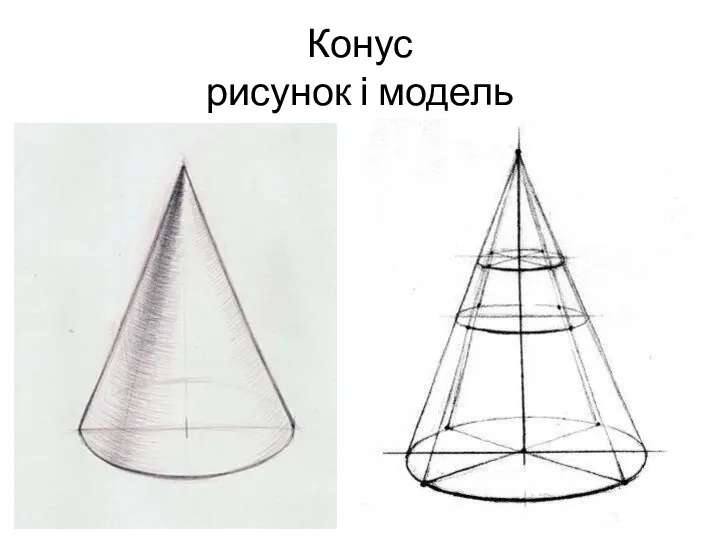 Конус рисунок і модель