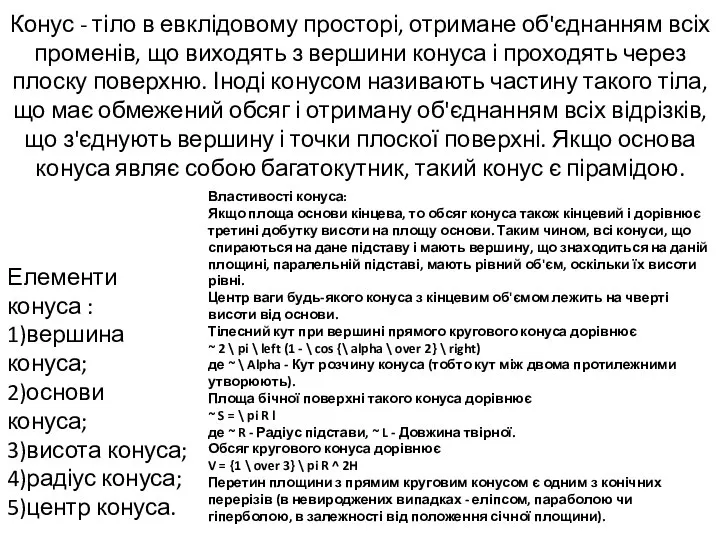 Конус - тіло в евклідовому просторі, отримане об'єднанням всіх променів, що