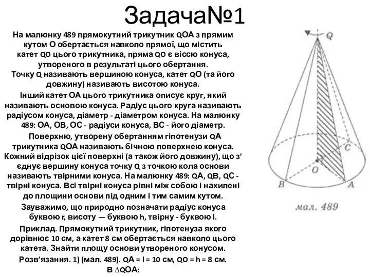 Задача№1 На малюнку 489 прямокутний трикутник QОА з прямим кутом О