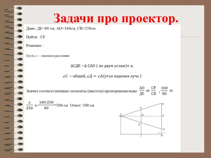 Задачи про проектор.