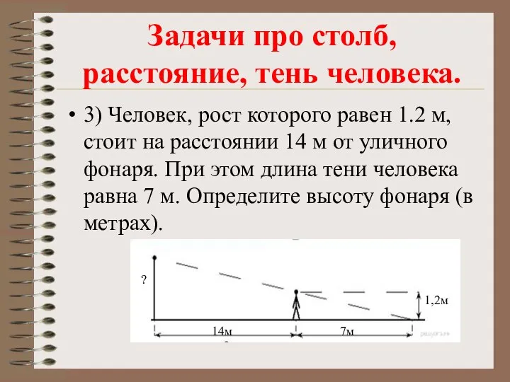 3) Человек, рост которого равен 1.2 м, стоит на расстоянии 14