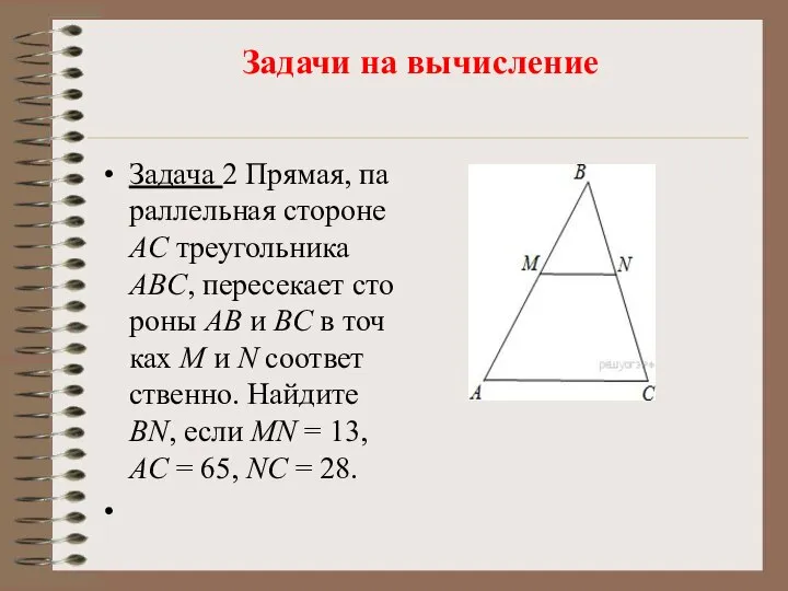 Задачи на вычисление Задача 2 Пря­мая, па­рал­лель­ная сто­ро­не AC тре­уголь­ни­ка ABC,