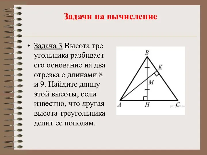 Задачи на вычисление Задача 3 Вы­со­та тре­уголь­ни­ка раз­би­ва­ет его ос­но­ва­ние на