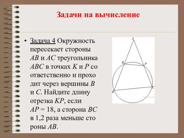 Задачи на вычисление Задача 4 Окруж­ность пе­ре­се­ка­ет сто­ро­ны AB и AC