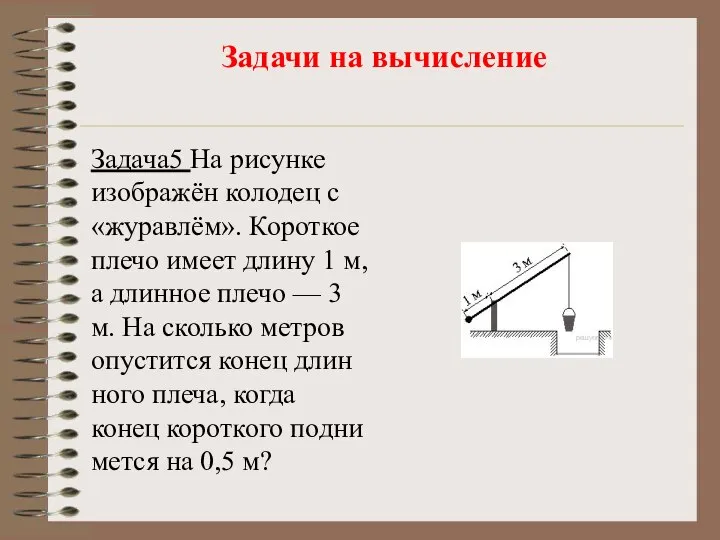 Задачи на вычисление Задача5 На ри­сун­ке изоб­ражён ко­ло­дец с «жу­равлём». Ко­рот­кое