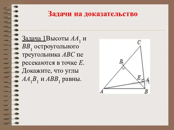 Задачи на доказательство Задача 1Вы­со­ты AA1 и BB1 ост­ро­уголь­но­го тре­уголь­ни­ка ABC