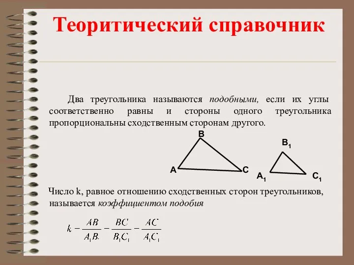 Два треугольника называются подобными, если их углы соответственно равны и стороны