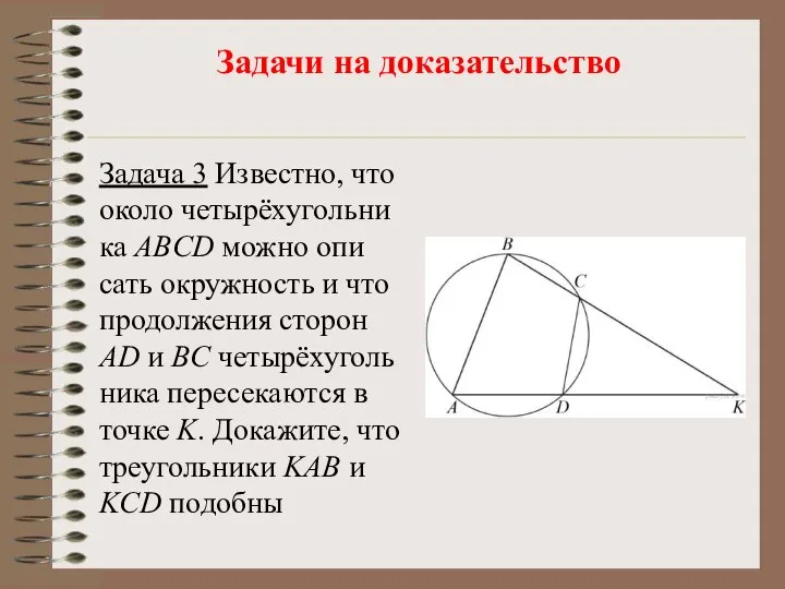 Задачи на доказательство Задача 3 Из­вест­но, что около четырёхуголь­ни­ка ABCD можно