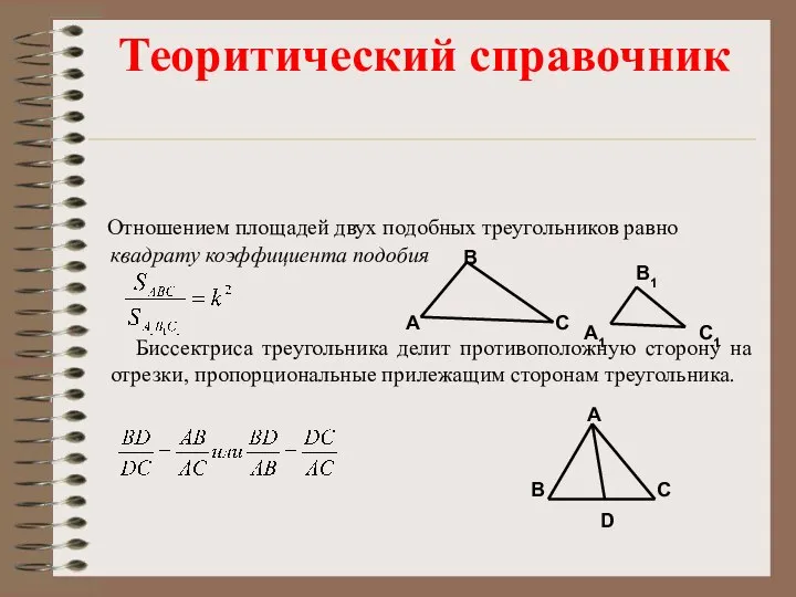 Отношением площадей двух подобных треугольников равно квадрату коэффициента подобия Биссектриса треугольника