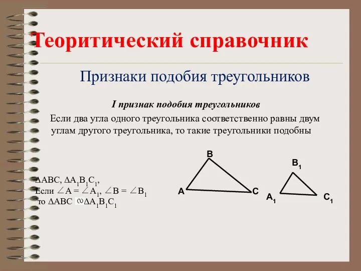 Признаки подобия треугольников I признак подобия треугольников Если два угла одного