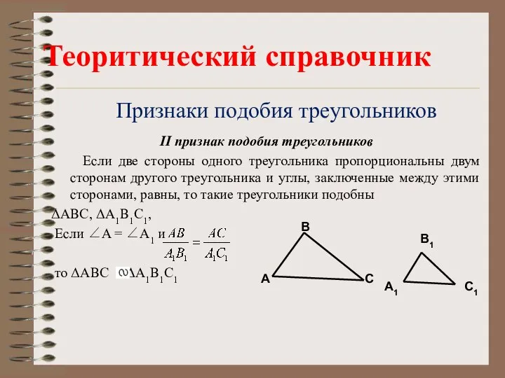 Признаки подобия треугольников II признак подобия треугольников Если две стороны одного