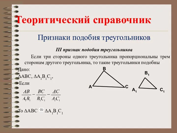 Признаки подобия треугольников III признак подобия треугольников Если три стороны одного