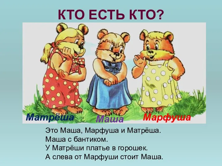 КТО ЕСТЬ КТО? Это Маша, Марфуша и Матрёша. Маша с бантиком.