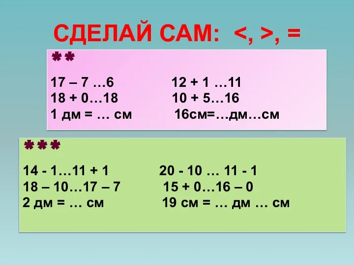 СДЕЛАЙ САМ: , = *** 14 - 1…11 + 1 20