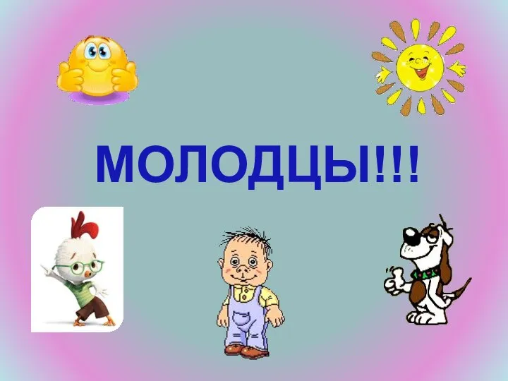 МОЛОДЦЫ!!!