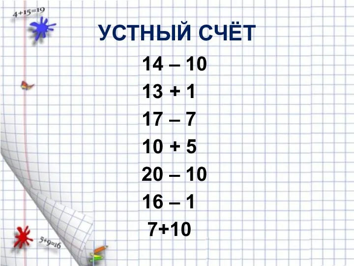 УСТНЫЙ СЧЁТ 14 – 10 13 + 1 17 – 7