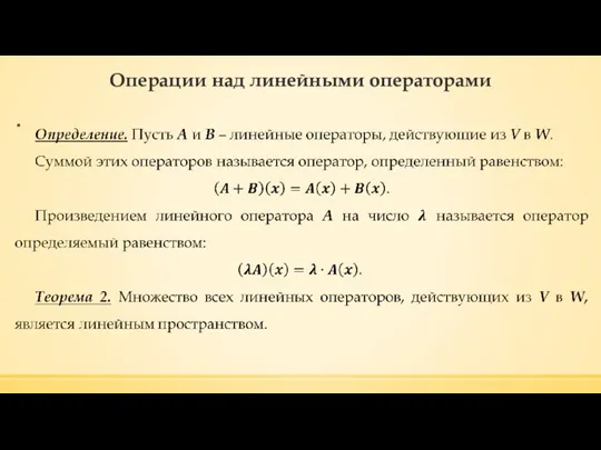 Операции над линейными операторами