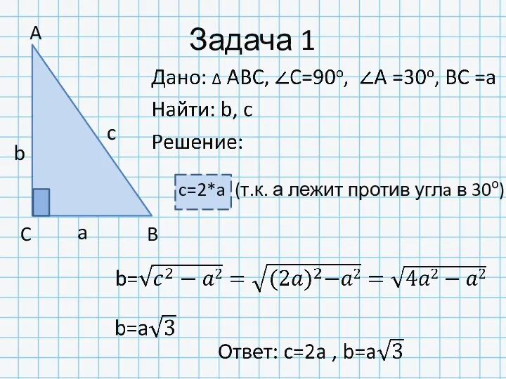 Задача 1 A C B a c b