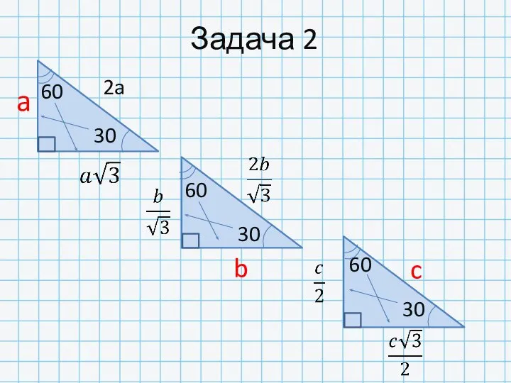 Задача 2 2a a b c 60 30 60 60 30 30