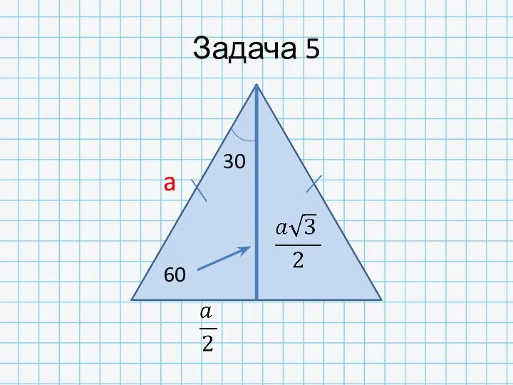 Задача 5 30 60 a